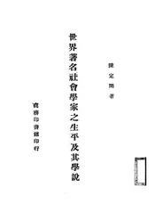 世界著名社会学家之生平及其学说