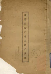 锡沪长途汽车公司之我见