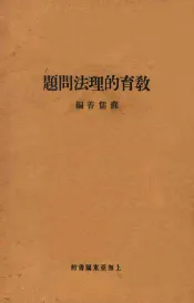 教育的理法问题