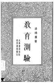 教育测验