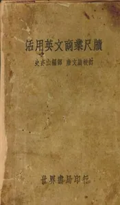 活用英文商业尺犊