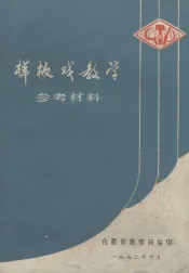 样板戏教学参考材料