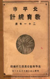 北平市教育统计  二十一年度