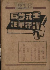 美式步兵训练笔记