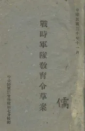 战时军队教育令草案