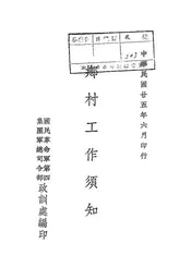 乡村工作须知