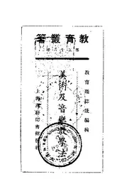 美术及音乐教学法