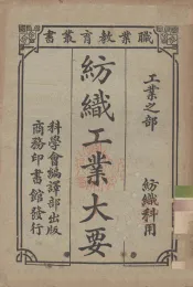 纺织工业大要
