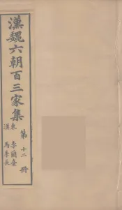 汉魏六朝百三家集  李兰台集