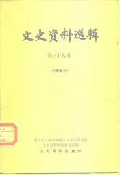 文史资料选辑  第39辑