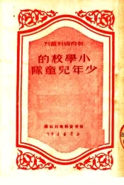 小学校的少年儿童队