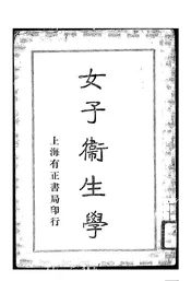 女子卫生学