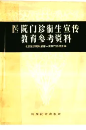 医院门诊卫生宣传教育参考资料
