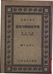 无脊椎动物的智慧