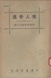 佳人奇遇