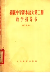 初级中学课本语文第2册教学指导书  试用本