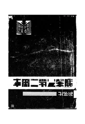 广肇公学二周年纪念刊