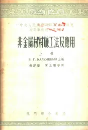 非金属材料施工法及应用  上