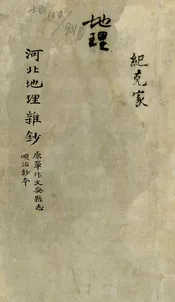 河北地理雜抄