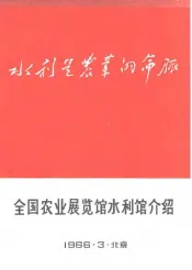 全国农业展览馆水利馆介绍