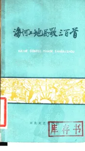 海河工地民歌三百首