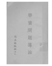 华侨问题导论