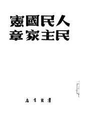 人民民主国家宪章