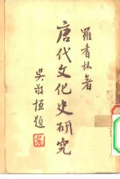 唐代文化史研究