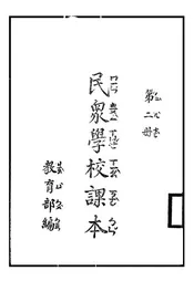 民众学校课本