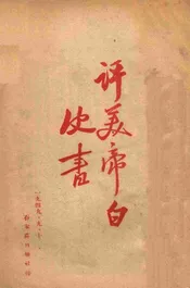 评美帝白皮书