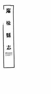 河北临榆县志  第12-17卷