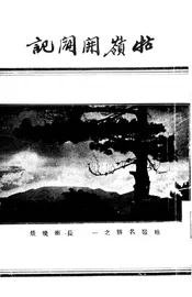 牯岭开辟记