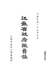 江苏省政府职员录