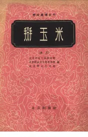 掰玉米  曲艺