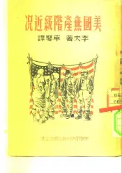 美国无产阶级近况