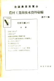 全国农业展览会  农村工业馆技术资料汇编  第11集