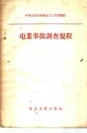 电业事故调查规程