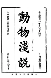 动物浅说