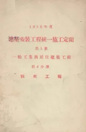 1956年度建筑安装工程统一施工定额  第1册  一般工业与居住建筑工程  第6分册  抹灰工程