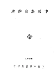中国教育辞典  全1册