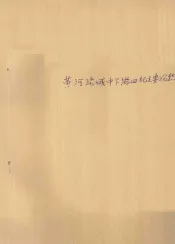 黄河流域中下游主要植物及其特征