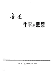 鲁迅生平与思想