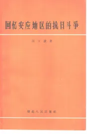 回忆安应地区的抗日斗争
