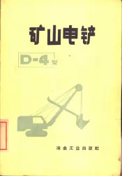 矿山电铲D-4型