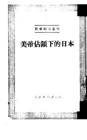 美帝占领下的日本  第57种