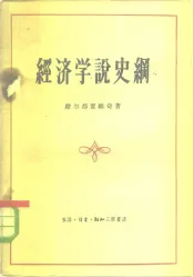经济学说史纲  从古希腊罗马思想家到资产阶级古典政治经济学的奠基人