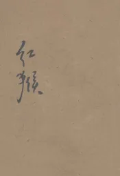 小学生文库  第1集  地理类  红猴