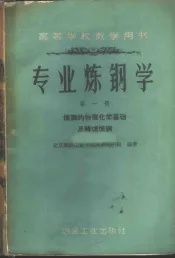 专业炼钢学  第1册  炼钢的物理化学基础及转炉炼钢