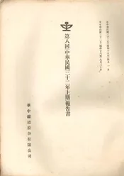 第八回（中华民国三十二年上期）报告书