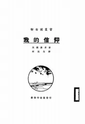 我的信仰